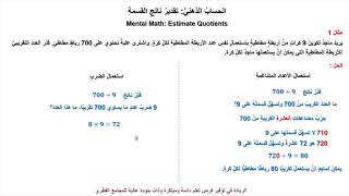 رياضيات 4 تقدير ناتج القسمة