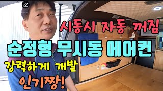 저소음! 시동시 자동 꺼짐 순정형 무시동 에어컨 개발 예약 장착 가능 인천 해나름캠핑카 010 6328 4549 