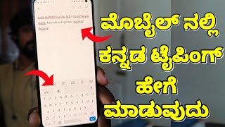 How to Easily Type in Kannada in Android Mobile Keyboard screenshot 4