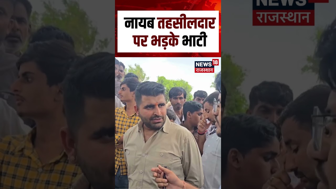 Ravindra Bhati News : नायब तहसीलदार पर भड़के भाटी.. | Barmer | N18S | Rajasthan News