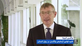 آلمان: تایید اولین آزمایش واکسن بر روی انسان