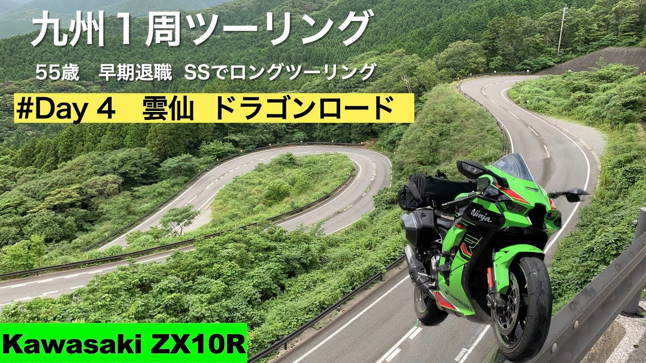Kawasaki ZX10R】九州1周ツーリング day4 鹿児島 天草・雲仙