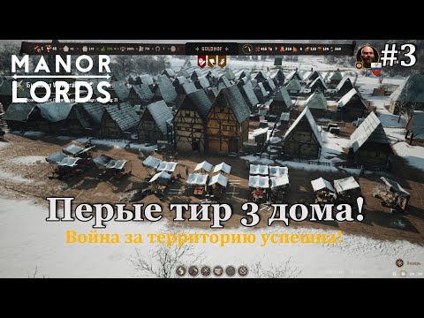 Видео: Manor Lords #3 Сражение за новую территорию и первые дома тир 3!