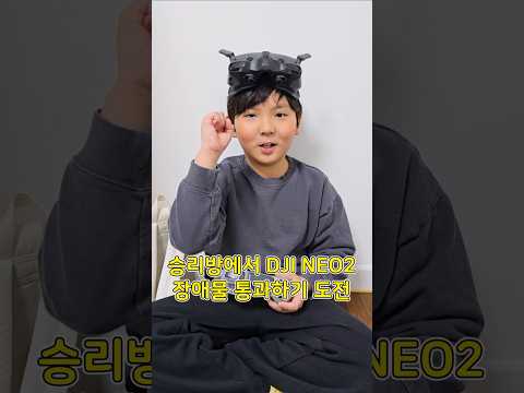 승리방에서 <strong>DJI</strong> NEO2로 장매물 통과 도전하기! #<strong>DJI</strong> #NEO2 #<strong>드론</strong>