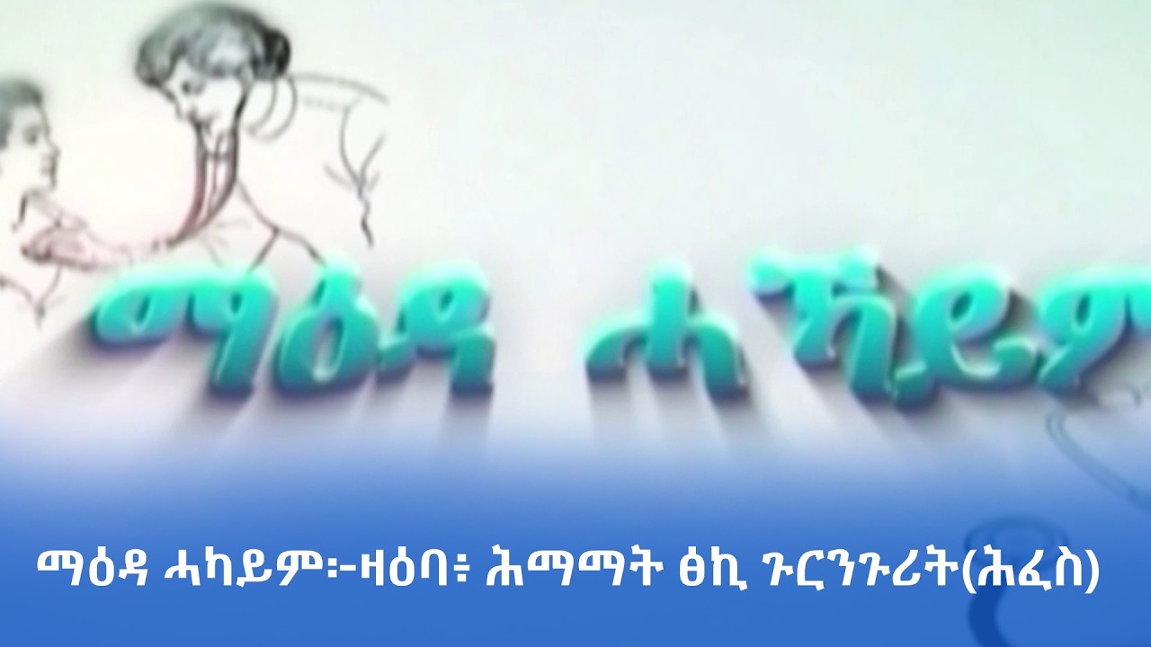 ማዕዳ ሓካይም ፡ ለካቲት 21/2018 ዓ.ም#Tigrai_Television| ቴሌቪዥን_ትግራይ |