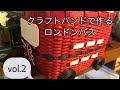 クラフトバンドで作る【ロンドンバス】Vol.2