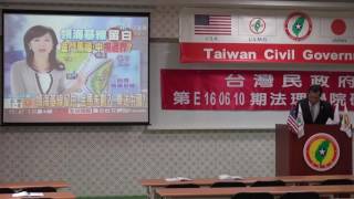 160612-8b-台灣民政府的起緣-林祐伸-台灣民政府第E160610期法理學院初級班