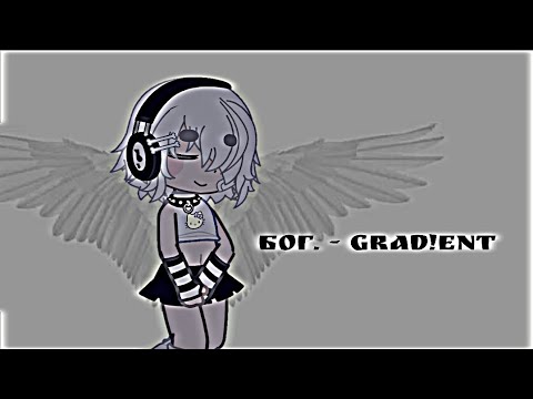бог - grad!ent