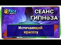 Источающий красоту - сеанс гипноза