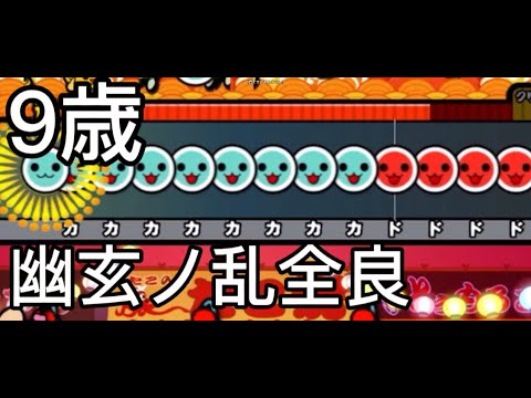 【9歳】幽玄ノ乱　全良❓【太鼓の達人】