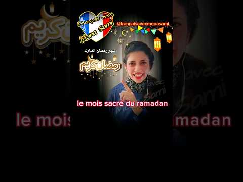 رمضان جانا باللغة الفرنسية مفردات رمضانية بالفرنسية Ramadan In French Language 
