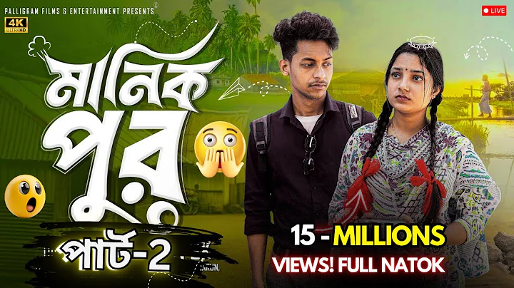 মানিক পুর । Manik Pur । Bangla Samajik Natok l Toni & Salma l Palli Gram TV Official