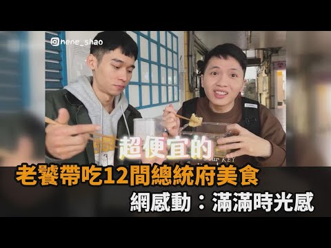 司法院暗藏無名早餐！老饕帶吃12間總統府美食 網感動：滿滿時光感－全民話燒