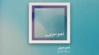 Naam Saraa - Abdulla AlSinani - عبدالله السناني - نعم سرى