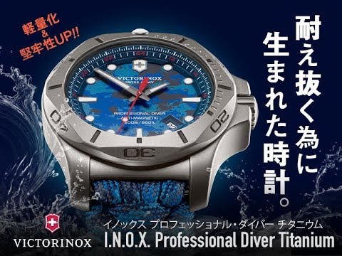 ビクトリノックススイスアーミー I.N.O.X. (イノックス