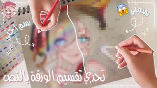 تحدي اقسم الورقة بالنص ♡ الفرق بين رسمي ورسم اختي !! ♡ جبنا العيد ( فضايح 😭) 🍄✨