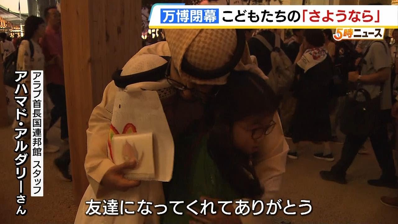 万博で生まれた異国の友達との絆　最終日、万博大好きなきょうだいがアラブ首長国連邦館スタッフに感謝「今までありがとう」「また会いましょう」　ある“約束”も交わす（2025年10月14日）