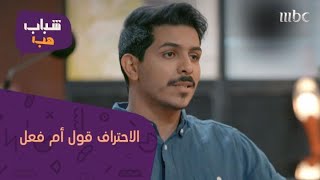 الاحتراف قول أم فعل.. وش رأيك؟