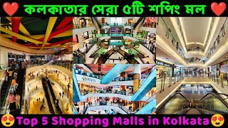Top 5 Shopping Malls in Kolkata ❤️ কলকাতার অন্যতম সেরা ৫টি শপিং মল 😍 #shoppingmalls screenshot 2