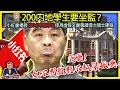 5.21 突發【200內地學生要坐監？】小紅書揭發200名中國學生使用虛假文書報讀港大碩士課程，如不判監對不起梁振英！@主持: Tony Choi