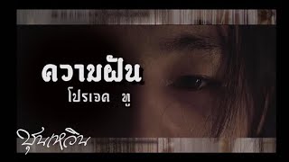 CHUN WEN - ความฝัน 2 (เมดเล่ย์ project). (Official MV)