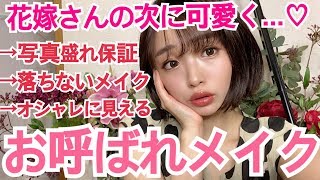 ヨレない『お呼ばれメイク』結婚式、パーティーなどに...♡