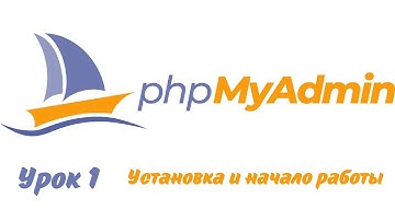MySQL - phpMyAdmin - Урок 1 - Установка и начало работы