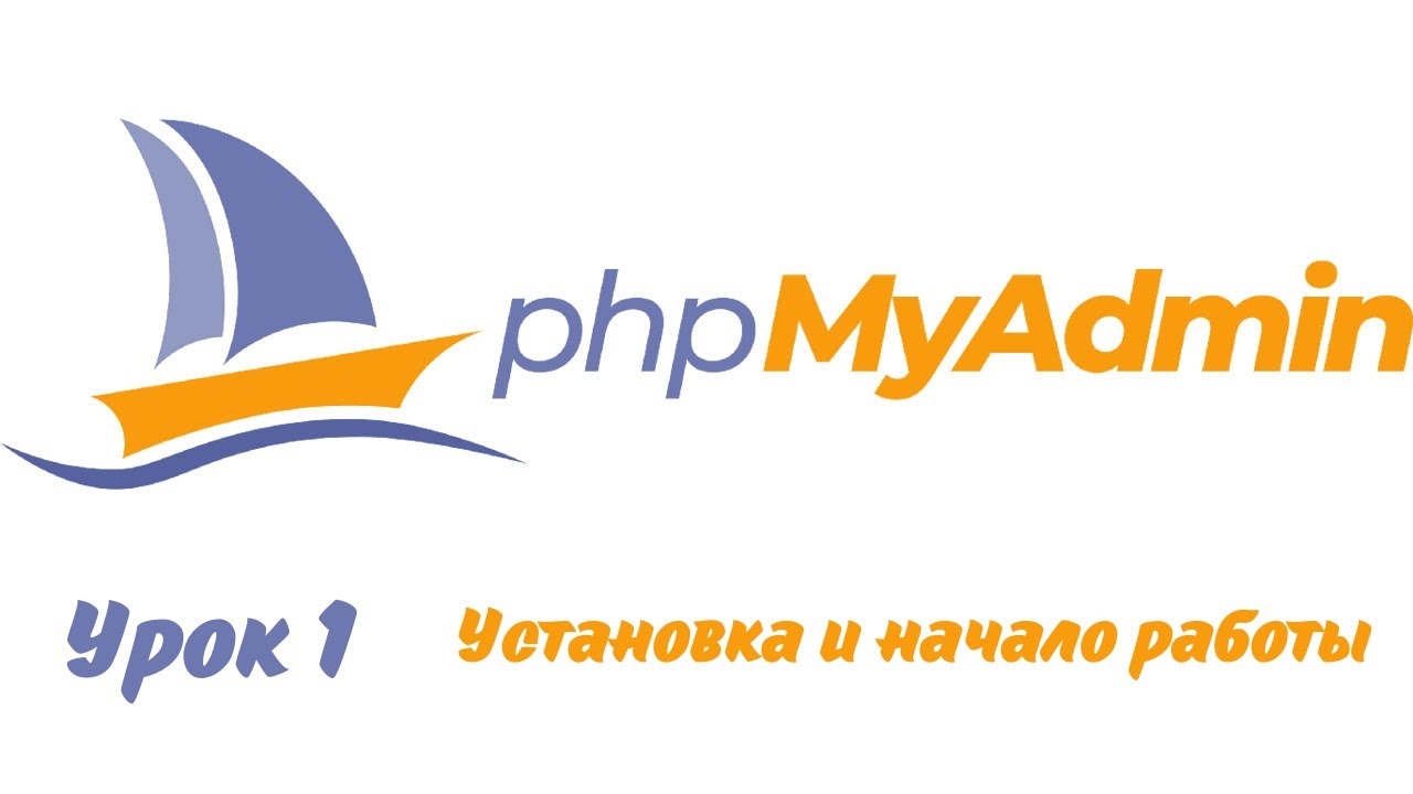 MySQL - phpMyAdmin - Урок 1 - Установка и начало работы - YouTube