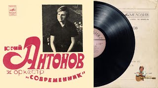 Пластинка "Юрий Антонов и оркестр Современник". 1973 год