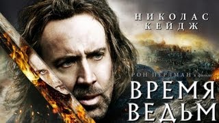 Фильм «Время ведьм» (Кейдж) Смотреть русский трейлер(кейджвхорошемфильме Если ролик нравится - ставь лайк! Хочешь первым смотреть новые трейлеры к лучшим..., 2012-09-24T12:47:24.000Z)