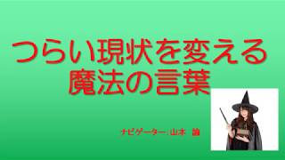 今から使える！つらい現状を変える魔法の言葉　編集版2018 12