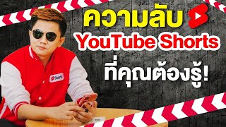 YouTube Shorts 2024 ที่คุณต้องรู้ ( ความลับสุดยอด )  #youtube10thai