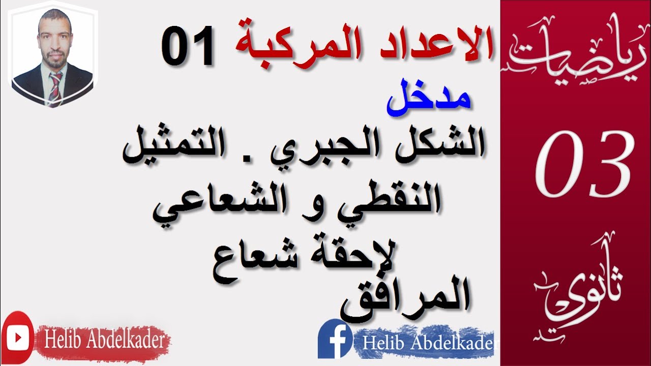الاعداد المركبة 01