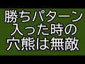 勝ちパターン入った時の穴熊は無敵