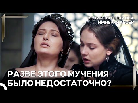 Мурад Превратил Жизнь Кёсем Во Тьму | Великолепный век Империя Кёсем