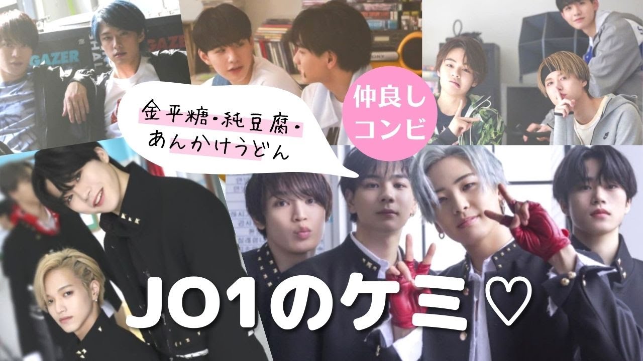 【暴露】JO1のケミを鑑定。不仲？仲良しカップル？大平・川尻・川西 ・木全・金城・河野 ・佐藤・白岩・鶴房・豆原・與那城【ジェイオーワン】