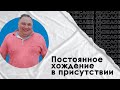 Вячеслав Маслов / Постоянное хождение в присутствии / 13 ноября 2022 / «Слово жизни» Одинцово