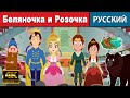 Беляночка и Розочка  - русские сказки | сказки на ночь | русские мультфильмы  | сказки