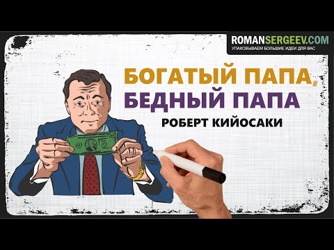 «Богатый папа, бедный папа». Роберт Кийосаки  | Саммари ®