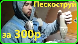 Пескоструй за 300 рублей своими руками.