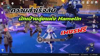 ความสำเร็จลับ - นักเป่าขลุ่ยแห่ง Hamelin - Honkai Star Rail