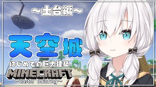 ＃23【Minecraft 】天空城　～土台編～ season3【アルス・アルマル/にじさんじ】