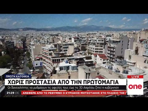 Πρώτη κατοικία: Την