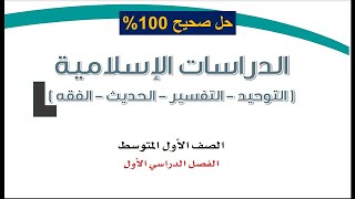 حل كتاب الدراسات الاسلامية للصف الأول المتوسط ف1 1445هـ كامل ( التوحيد - التفسير - الحديث - الفقه )