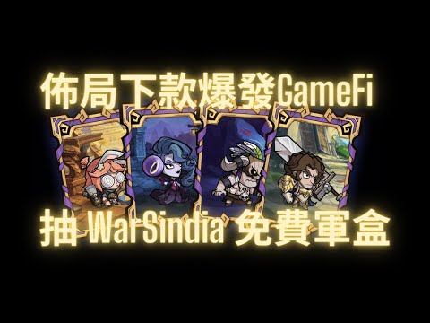 白嚕機會｜免費抽WarSindia軍用盒｜佈局下款爆發GameFi