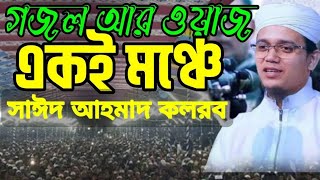 মুফতী সাঈদ আহমেদ (কলরব) Mufti Sayed Ahmad Kalarab. 2023