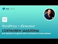 Как сохранить, импортировать и экспортировать шаблоны в WordPress с помощью Elementor