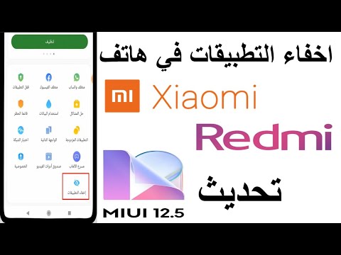 اسهل طريقة لاخفاء تطبيقات شاومي how to hide apps ON REDMI بعد التحديتات ...