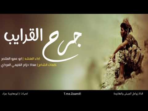 شيلة جرح القرايب اداء ابوعمرو المنتصر