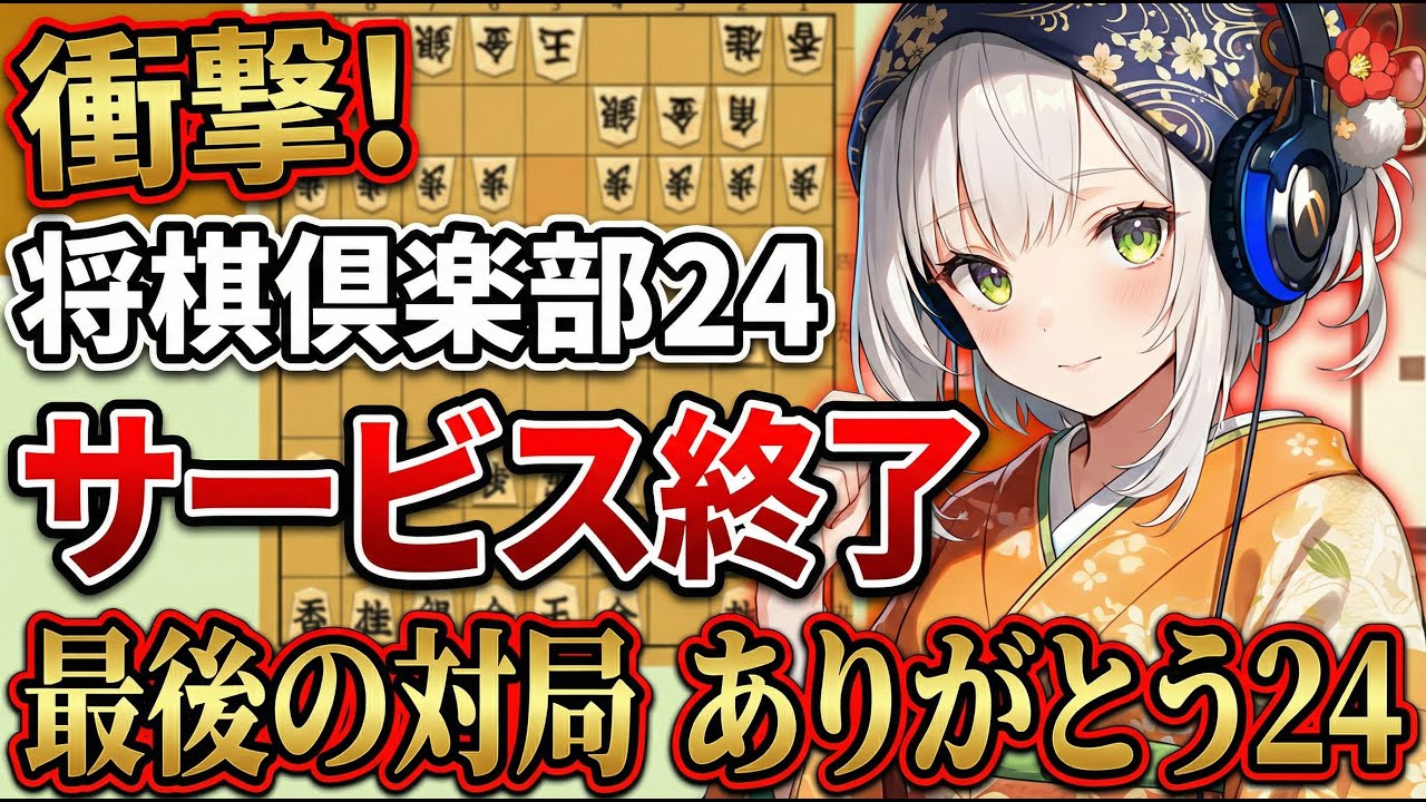 【将棋倶楽部２４】サービス終了、ありがとう２４！我が青春【AI声優 金苗】